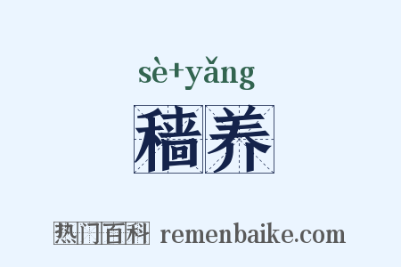 穑养是什么意思的图片
